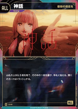 【仮初の現在を】神話 【KT/LS/9N】